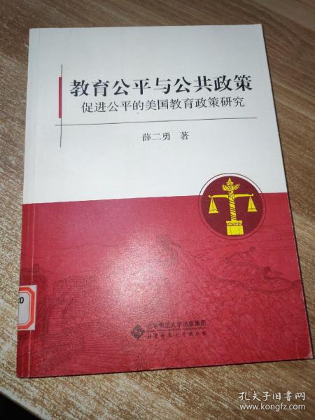 教育公平与公共政策：促进公平的美国教育政策研究