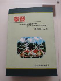 攀登   苏州市优秀教育科学论文选（2004、2005）