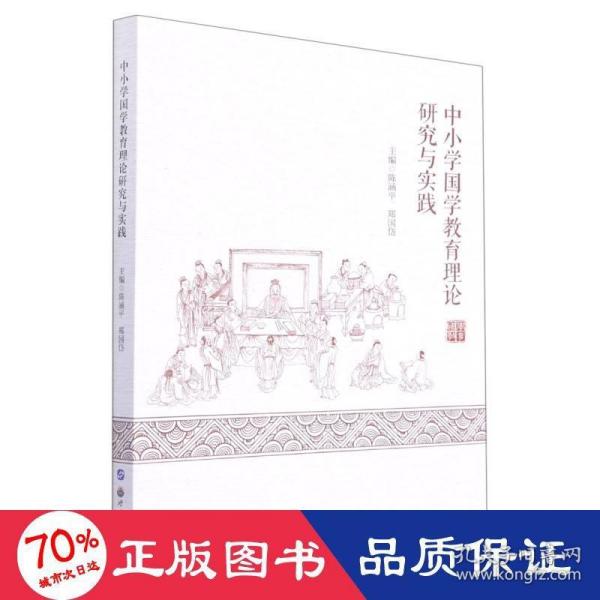 中小学国学教育理论研究与实践