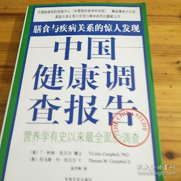 中国健康调查报告：营养学有史以来最全面的调查