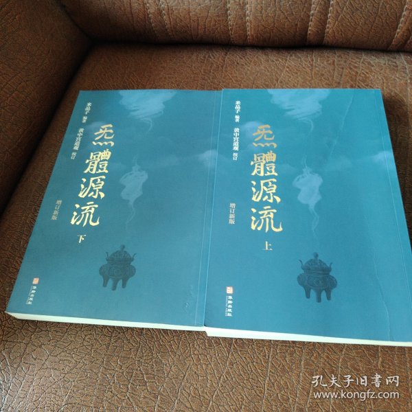 炁體源流（全新增订版，函套全二册）