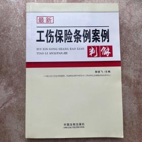 最新工伤保险条例案例判解