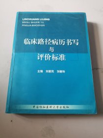 临床路径病历书写与评价标准