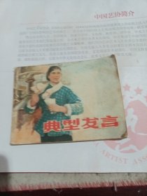 典型发言（连环画）