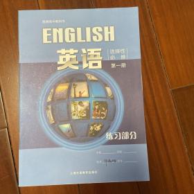 普通高中教科书：英语选择性必修1练习部分