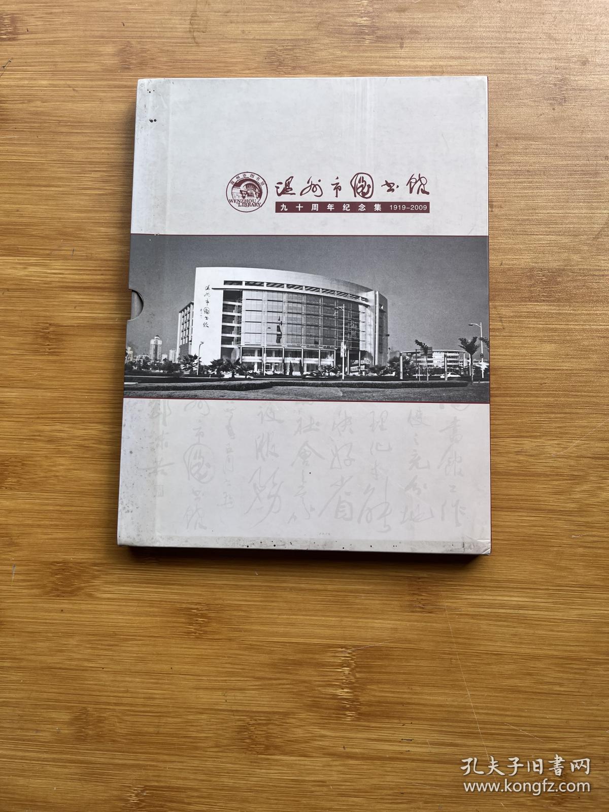 温州市图书馆九十周年纪念集