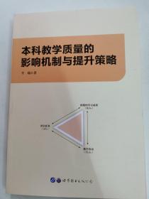 本科教学质量的影响机制与提升策略 牛端 著