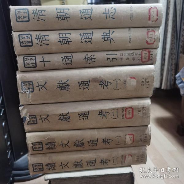 《通典》、《续通典》、《清朝通典》、《通志》（全三册）、《续通志》（全三册）、《清朝通志》、《文献通考》（全二册）、《续文献通考》（全二册》、《清朝文献通考》（全四册）、《清朝续文献通考》（全四册）、《十通索引》。（全二十一册）