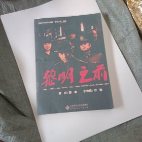 黎明之前