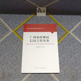 广西水库移民信访工作实务