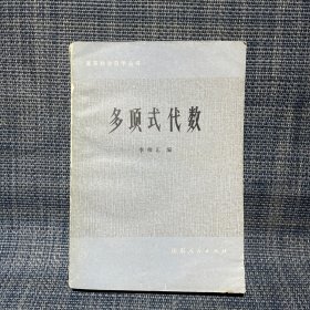 高等数学自学丛书  多项式代数