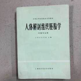 人体解剖组织胚胎学