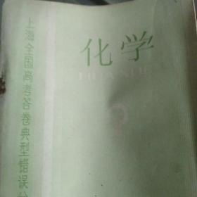 上海全国高考答卷典型错误分析丛书，化学