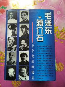 毛泽东与蒋介石-半个世纪的较量