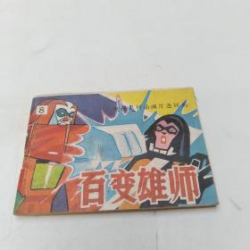 连环画：百变雄狮 8