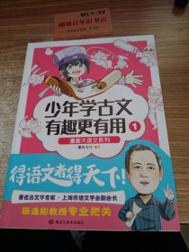 漫画大语文系列：少年学古文 有趣更有用1