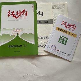 全新正版红对勾45分钟作业与单元评估地理必修第二册RJ