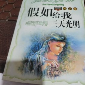 假如给我三天光明。