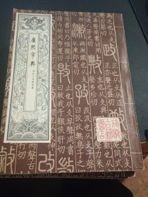 康熙字典 全四册（80年6月成都古籍书店影印）