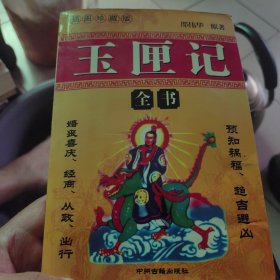 插图珍藏版：玉匣记