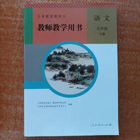 义务教育教科书教师教学用书 部编本 人教版 九年级语文下册