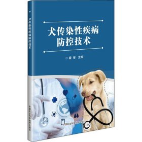 正版书犬传染性疾病防控技术