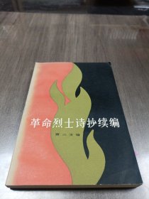 革命烈士诗抄续编