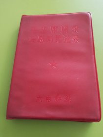 毛主席语录、马恩列斯语录---六中红旗