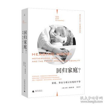 回归家庭？：家庭、事业与难以实现的平等（理想国纪实）