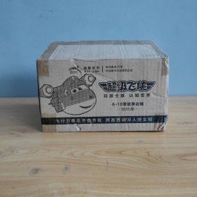 【未翻阅】超级飞侠环球历险记 6-10季 全30册