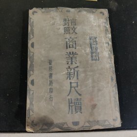 文言对照商业新尺牘 修正本