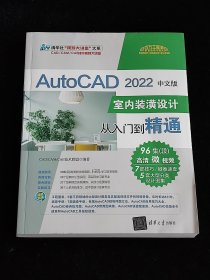 AutoCAD 2022中文版室内装潢设计从入门到精通