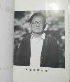 黄云论画人论黄云