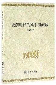 當(dāng)當(dāng)正版 史前時(shí)代的桑干河流域 趙忠格 9787100114318 商務(wù)印書館