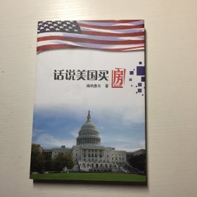 话说美国买房