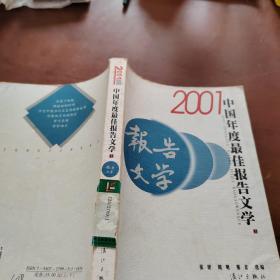 2001中国年度最佳报告文学：漓江版·年选系列丛书