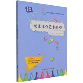 幼儿体育艺术游戏(实践应用型学前教育专业精品教材) 普通图书/童书 杜熙茹 李先雄 中国人民大学 9787300296852