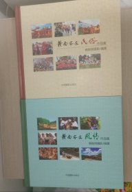 赣南客家风情作品集、赣南客家民俗作品集。(两本精美摄影画册合售。)