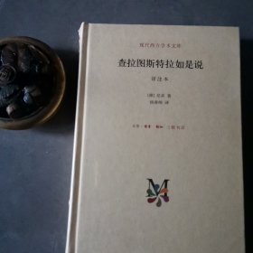 查拉图斯特拉如是说 详注本 精装