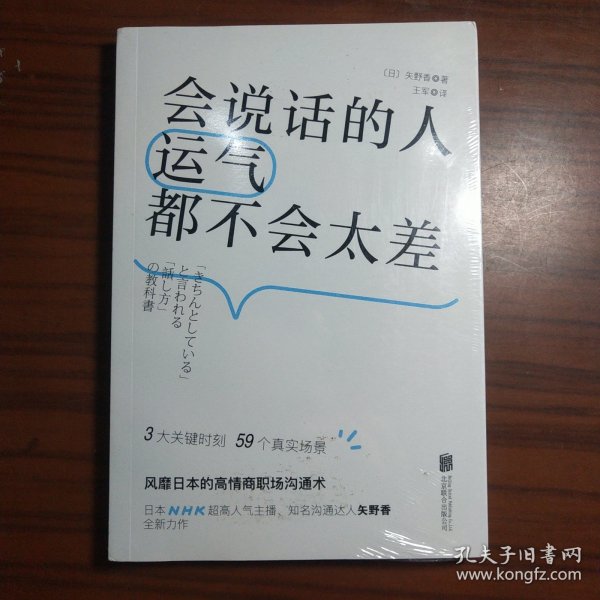 会说话的人运气都不会太差（ 日本NHK超人气主播矢野香全新力作  风靡日本的高情商职场沟通术 ）