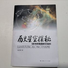 历史星空探秘：中国历史40个话题评说