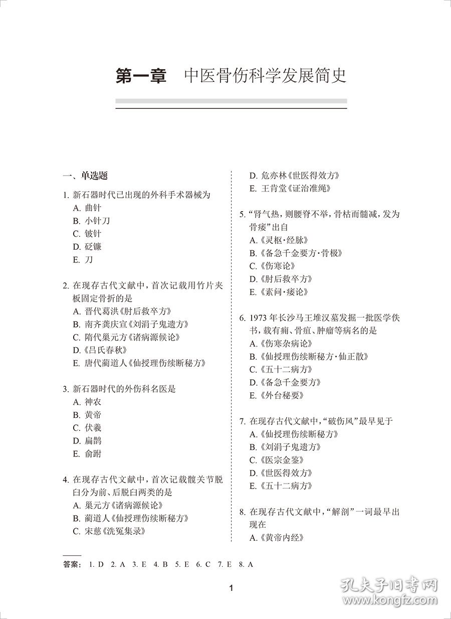 全国高级卫生专业技术资格考试习题集丛书——中医骨伤科学习题集