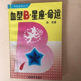 血型B，星座，命运