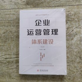 企业运营管理体系建设