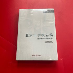 北京市学校志稿（普通高等教育卷）