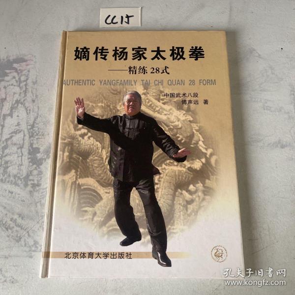 嫡传杨家太极拳：精练28式