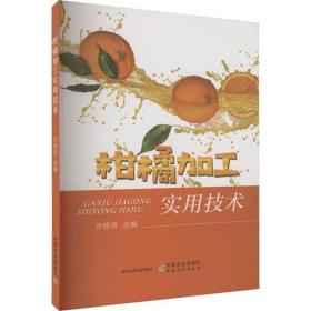 柑橘加工实用技术 ，中国农业出版社，方修贵 编