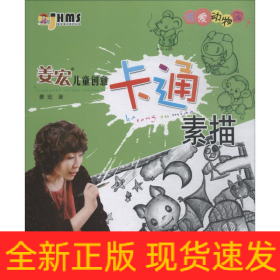 姜宏儿童创意卡通素描 可爱动物园