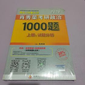 2020肖秀荣考研政治1000题.上下册.解析分册.试题分册