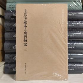 国学基本典籍丛刊：宋思溪藏本大唐西域记（套装三册）